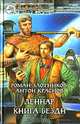 Леннар. Книга Бездн, Злотников Роман Валерьевич, Краснов Антон 