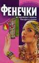 Фенечки из цветных ниток и бисера - (На все руки мастерица), Н. М. Волчек 