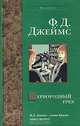 Первородный грех - (Bestseller), Ф. Д. Джеймс 