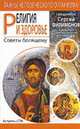 Религия и здоровье. Советы болящему - (Тайны человеческого организма), Филимонов С. 