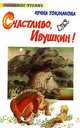 Счастливо, Ивушкин!: Повести /Худ. Токмаков Л. - (Любимое чтение), Ирина Токмакова 