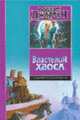 Властелин Хаоса - (Библиотека фантастики), Джордан Р. 