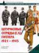 Штурмовые отряды (СА) Гитлера: 1921-1945 г.: Униформа; Вооружение; Организация / Пер. с англ. - (Военно-историческая серия "Солдатъ": Униформа. Вооружение. Организация), Вольстад Р., Литтлджон Д. 