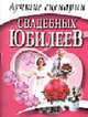 Лучшие сценарии свадебных юбилеев, Миронова А.В. 