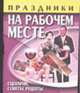 Праздники на рабочем месте: сценарии, советы, рецепты, Савушкина М.В. 