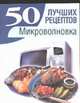 50 лучших рецептов. Микроволновка - (50 лучших рецептов) - (50 лучших рецептов), Смирнова Л. 