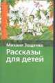 Рассказы для детей /предисл., сост. Томашевского Ю.В.; худ. Беланов Н.В. [вне серии] - (Хрестоматия школьника), Зощенко М.М. 