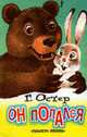 Он попался, Остер Г. Б. 