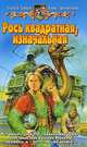 Рось квадратная, изначальная: Фантастический роман - (Белянин и компания), Зайцев Сергей Григорьевич, Завгородний Борис Александрович 