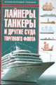 Лайнеры, танкеры и другие суда торгового флота - (Энциклопедия техники), Джексон Р. 