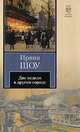 Две недели в другом городе - (Книга на все времена), Ирвин Шоу 