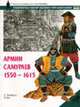 Армии самураев, 1550-1615 / пер. с анг. - (Военно-историческая серия "Солдатъ": Униформа. Вооружение. О), Тернбулл С., Хук Р. 