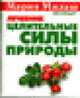 Целительные силы природы. Лечебник - (Мария Милаш рекомендует), Борисова М. 