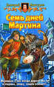 Семь дней Мартина: Фантастический роман - (Белянин и К), Мансуров Дмитрий Васимович 