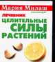 Целительные силы растений. Лечебник - (Мария Милаш рекомендует), Борисова М. 