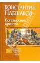 Богатырские хроники: Святогор; Добрыня; Илья; Алеша (тетралогия), Константин Плешаков 