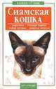 Сиамская кошка - (В вашем доме), В. А. Савенкова 