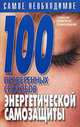 100 проверенных способов энергетической самозащиты - (Психология человеческих взаимоотношений), Конева Л.С. 