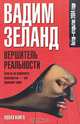 Вершитель реальности, Вадим Зеланд 