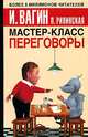 Мастер-класс. Переговоры, Вагин И.О., Рипинская П.С. 