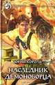 Наследник демоноборца: Фантастический роман - (Фантастический боевик), Король Юрий Александрович 