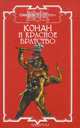 Конан и Красное братство - (Конан), 
