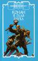 Конан и глаз паука: Роман - (Конан), Локнит Олаф Бьорн 