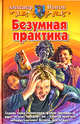Безумная практика: Фантастический роман - (Белянин и К), Попов Александр Иванович 