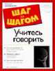 Учитесь говорить. Лучшее руководство для успешного выступления перед публикой. / Пер. с англ. - (Шаг за шагом), Ламертон Д. 