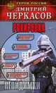 Невидимки: Рокировка - (Герои России) [мини], Дмитрий Черкасов 