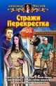 Стражи Перекрестка: Фантастический роман - (Белянин и компания), Маслов Александр Васильевич 