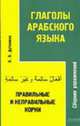 Глаголы арабского языка: Правильные и неправильные корни: Сборник упражнений, Дубинина Н.В. 