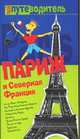 Париж и Северная Франция - (Твой путеводитель), Генеш К. 