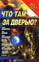 Что там, за дверью? - (Звездный лабиринт), Науменко Н.А. 