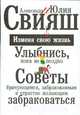 Улыбнись, пока не поздно!: Советы брачующимся, забракованным и страстно желающим забраковаться: Измени свою жизнь: Сборник, Свияш А.Г., Свияш Ю.В. 