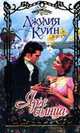 Ярче солнца - (Очарование), Джулия Куин 