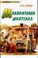 Малахитовая шкатулка - (Любимое чтение), Бажов П. П. 
