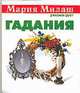 Гадания - (Мария Милаш рекомендует), Рошаль В.М. 