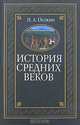 История средних веков - (Историческая библиотека), Н. А. Осокин 