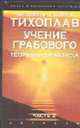 Учение Грабового. Теория и практика. Ч. 2 [тв.], Тихоплав В.Ю., Тихоплав Т.С. 
