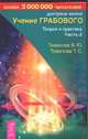 Учение Грабового: Теория и практика: Доктрина жизни: Ч. 2 [мяг.], Тихоплав В.Ю., Тихоплав Т.С. 