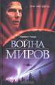 Война миров; Первые люди на Луне: Романы /Пер. с англ. Зенкевича М. Под ред. Майзельса С. - (The Bestseller), Герберт Уэллс 