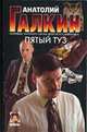 Пятый туз - (Детектив), Галкин А.М. 
