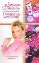 Глянцевая женщина: Роман - (Русский романс) [мини], Павленко Л. 