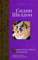 Оборотная сторона полуночи: Роман / пер. с анг. - (Bestseller), Сидни Шелдон 
