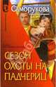 Сезон охоты на падчериц, Саморукова Наталья Валентиновна 