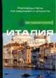 Италия - (Быт. Традиции. Культура), Аббот Ч. 