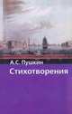 Стихотворения / Предисл., сост., комм. Сидориной Н. - (Хрестоматия школьника), Пушкин А.С. 