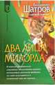Два лица милорда: Роман - (Серия 'D'), Шатров Владимир Михайлович 