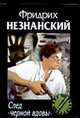 След 'черной вдовы' - (Марш Турецкого), Незнанский Ф.Е. 